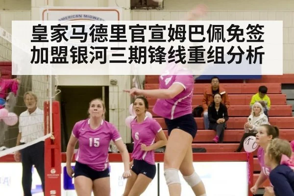 皇家马德里官宣姆巴佩免签加盟银河三期锋线重组分析