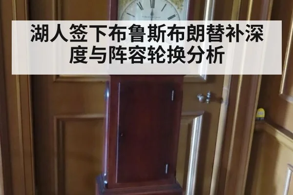 湖人签下布鲁斯布朗替补深度与阵容轮换分析