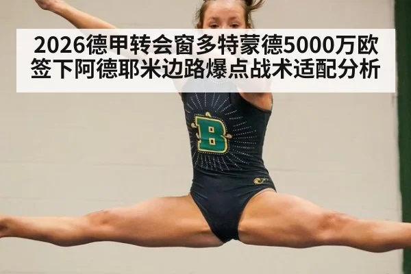 2026德甲转会窗多特蒙德5000万欧签下阿德耶米边路爆点战术适配分析