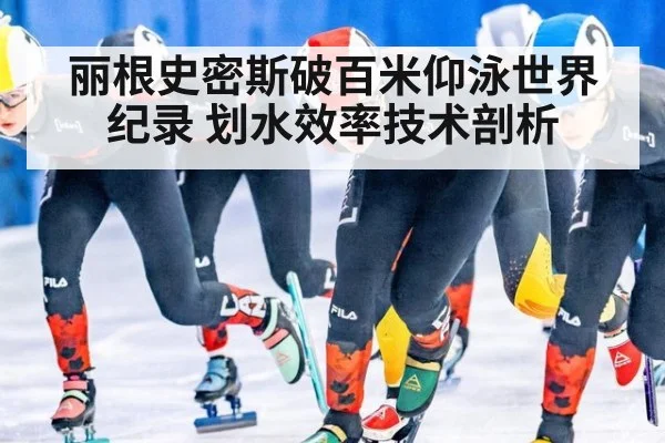 丽根史密斯破百米仰泳世界纪录 划水效率技术剖析