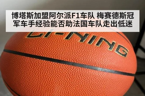 博塔斯加盟阿尔派F1车队 梅赛德斯冠军车手经验能否助法国车队走出低迷