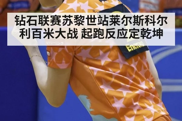 钻石联赛苏黎世站莱尔斯科尔利百米大战 起跑反应定乾坤