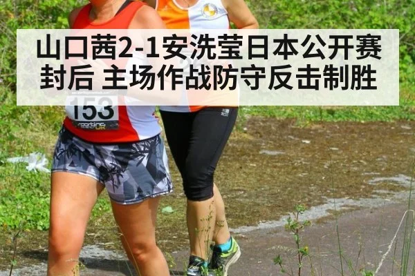 山口茜2-1安洗莹日本公开赛封后 主场作战防守反击制胜