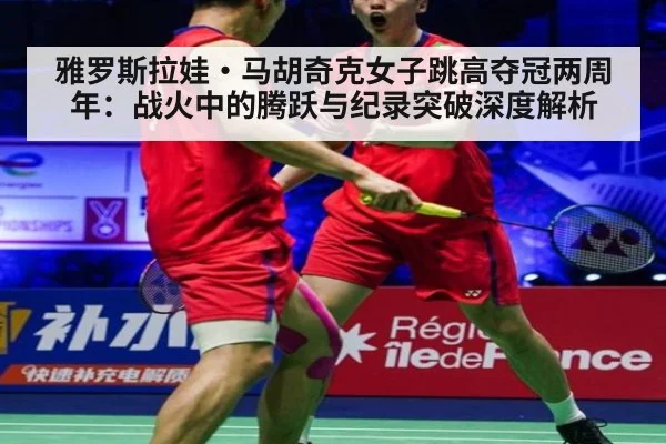 雅罗斯拉娃·马胡奇克女子跳高夺冠两周年：战火中的腾跃与纪录突破深度解析